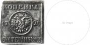1 копейка 1726 года