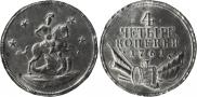 4 kopecks 1761 year