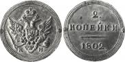 2 kopecks 1802 year