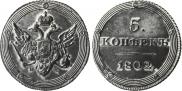 5 копеек 1802 года