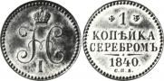 1 kopeck 1840 year