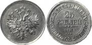 25 рублей 1876 года