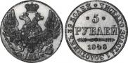 5 рублей 1848 года
