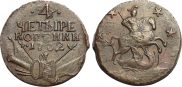 4 копейки 1762 года