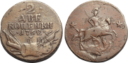 2 kopecks 1762 year