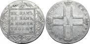 1 рубль 1801 года