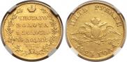 5 рублей 1823 года