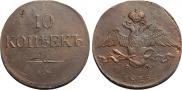 10 копеек 1835 года