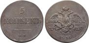 5 копеек 1835 года