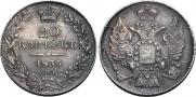 20 копеек 1836 года