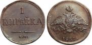 1 копейка 1837 года
