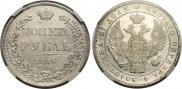 1 рубль 1838 года