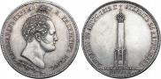 1,5 рубля 1839 года