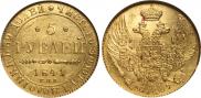 5 рублей 1841 года