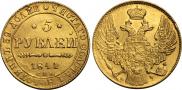 5 рублей 1841 года