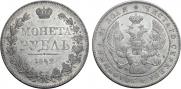 1 рубль 1842 года
