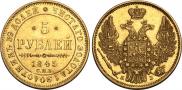 5 рублей 1845 года
