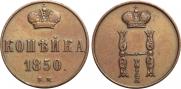 1 kopeck 1850 year