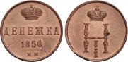 Денежка 1850 года