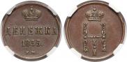 Денежка 1855 года