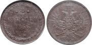 2 kopecks 1856 year