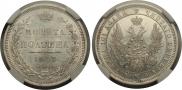 Полтина 1857 года