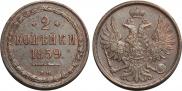 2 копейки 1859 года