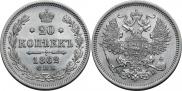 20 копеек 1862 года