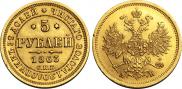 5 roubles 1863 year
