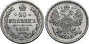 20 kopecks 1863 year