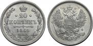 20 kopecks 1865 year