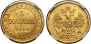 5 рублей 1866 года