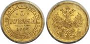 5 рублей 1866 года