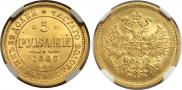 5 рублей 1866 года