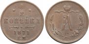 1/2 kopeck 1871 year