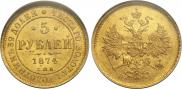 5 рублей 1874 года
