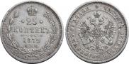 25 kopecks 1879 year