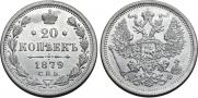 20 kopecks 1879 year