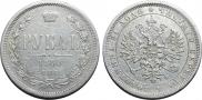 1 rouble 1880 year