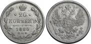 20 копеек 1880 года