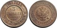 3 kopecks 1880 year