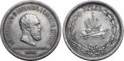 1 rouble 1883 year