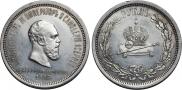 1 rouble 1883 year