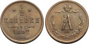 1/2 копейки 1892 года