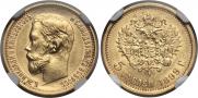5 рублей 1899 года