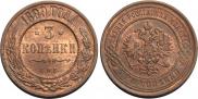 3 копейки 1899 года