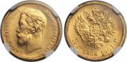 5 рублей 1901 года
