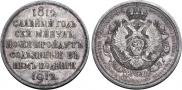 1 rouble 1912 year