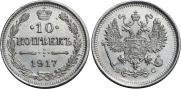 10 kopecks 1917 year