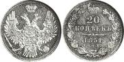 20 копеек 1851 года